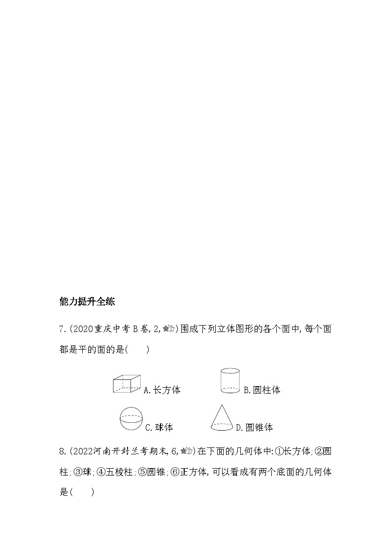人教版初一七上数学第4章4.1.2   点、线、面、体练习第3页