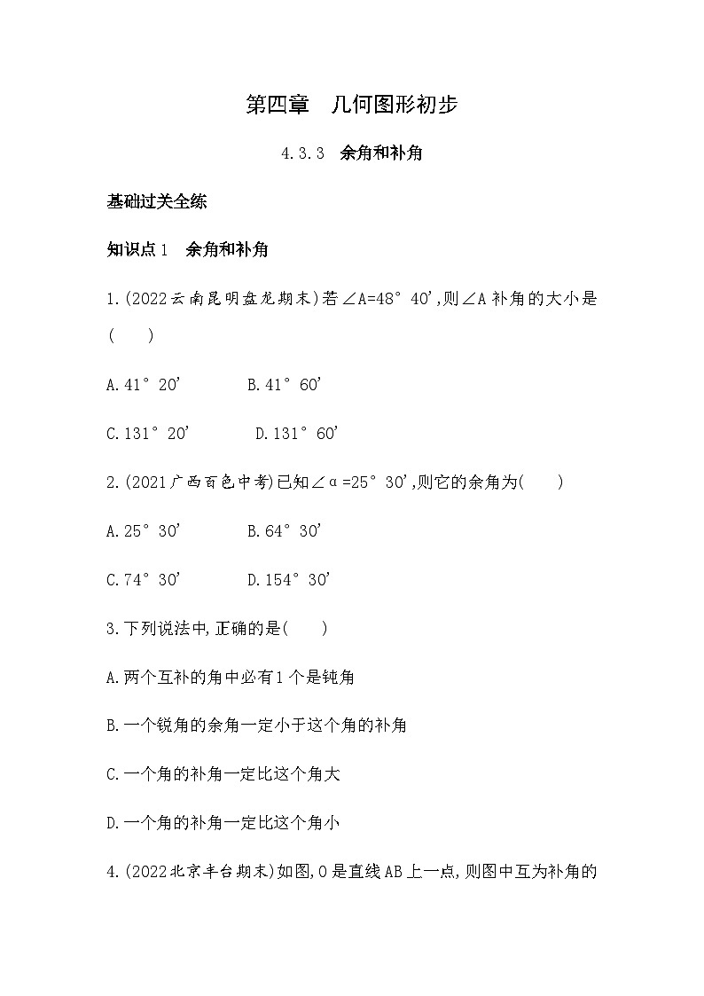 人教版初一七上数学第4章4.3.3   余角和补角练习第1页