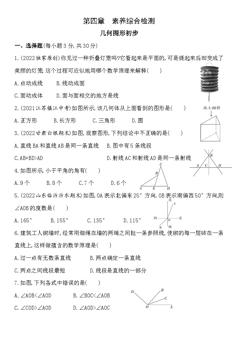 人教版初一七上数学第4章4.99   几何图形初步 综合测练习01