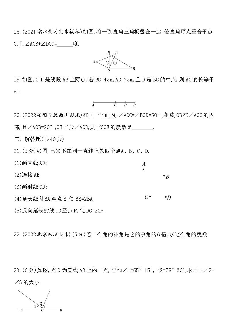 人教版初一七上数学第4章4.99   几何图形初步 综合测练习03