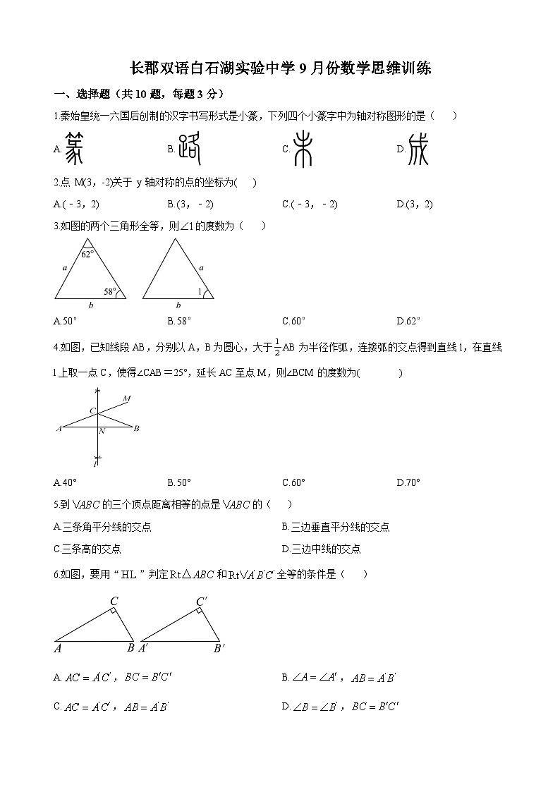 长郡双语白石湖实验中学2023-2024学年八年级上学期第一次月考数学试题（原卷版）第1页