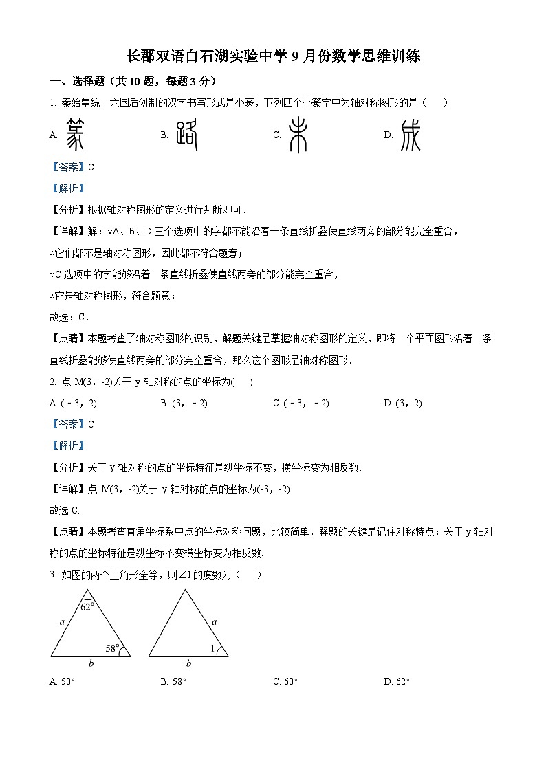 长郡双语白石湖实验中学2023-2024学年八年级上学期第一次月考数学试题（解析版）第1页