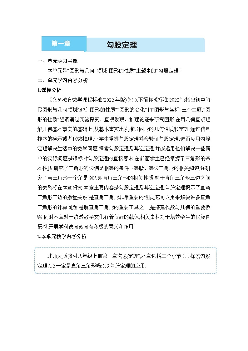 北师大版（2024）八年级数学上册第一章 勾股定理单元整体分析教案第1页