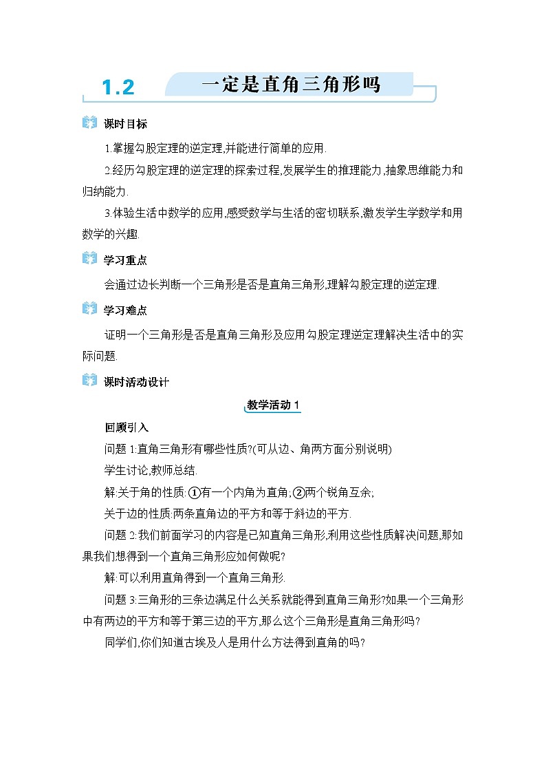 北师大版（2024）八年级数学上册第一章勾股定理1.2一定是直角三角形吗教案第1页