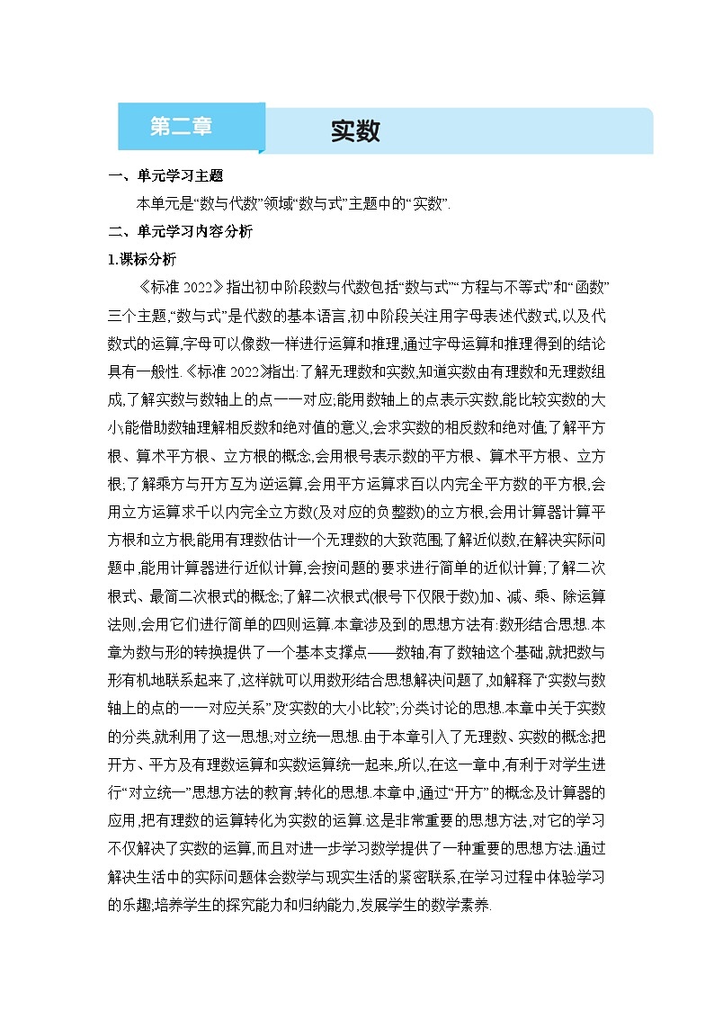 北师大版（2024）八年级数学上册第二章 实数单元整体分析教案第1页