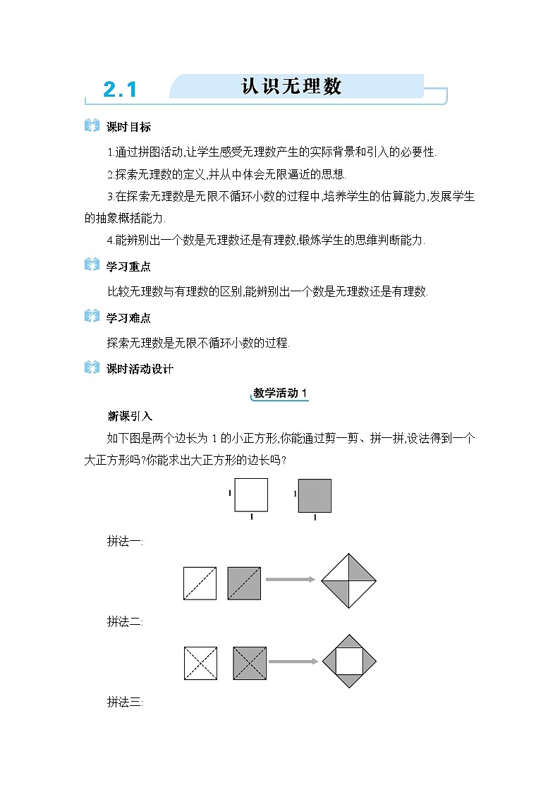 北师大版（2024）八年级数学上册第二章实数2.1认识无理数教案第1页