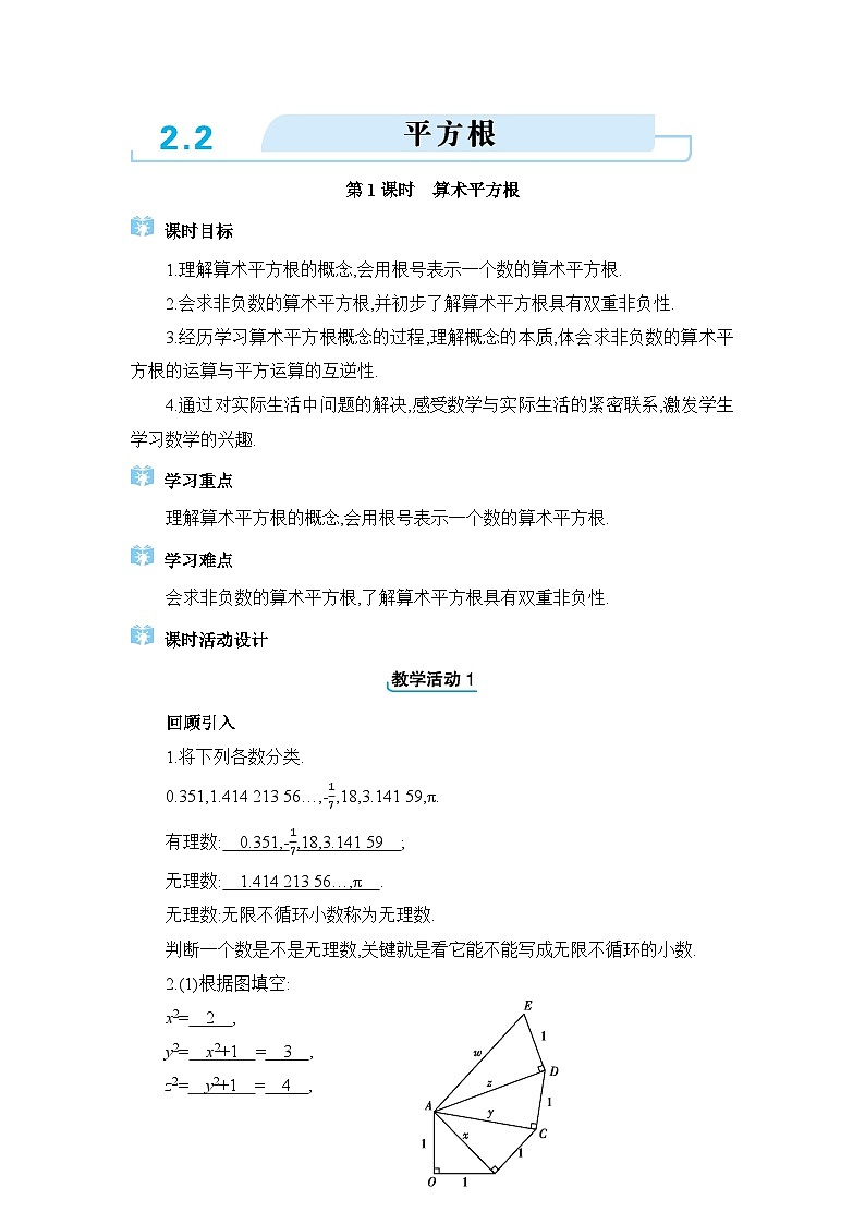 北师大版（2024）八年级数学上册第二章实数2.2平方根教案01