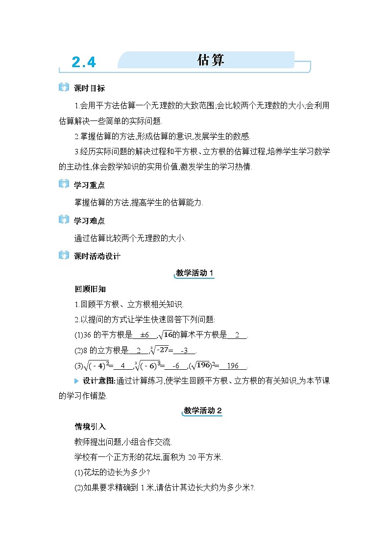 北师大版（2024）八年级数学上册第二章实数2.4估算教案第1页