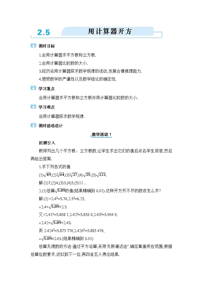 北师大版（2024）八年级数学上册第二章实数2.5用计算器开方教案第1页