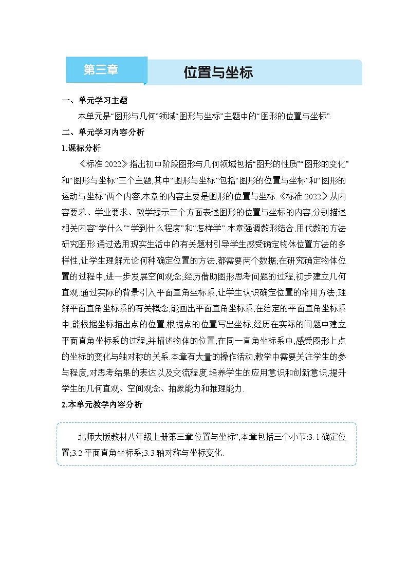 北师大版（2024）八年级数学上册第三章 位置与坐标单元整体分析教案第1页