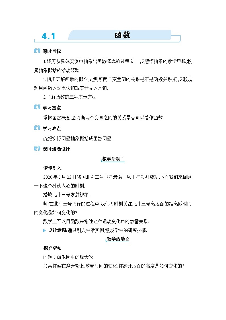 北师大版（2024）八年级数学上册第四章一次函数4.1函数教案01