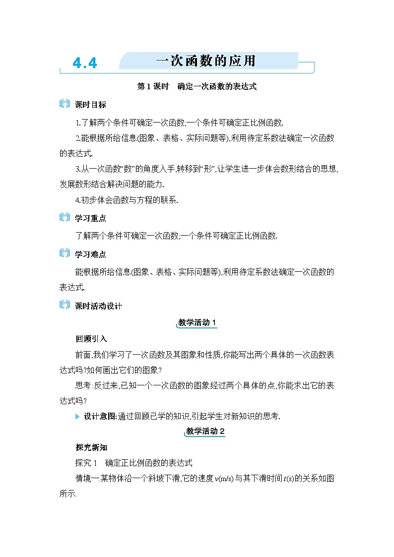 北师大版（2024）八年级数学上册第四章一次函数4.4  一次函数的应用教案第1页