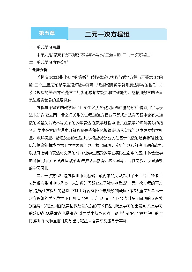 北师大版（2024）八年级数学上册第五章 二元一次方程组单元整体分析教案01