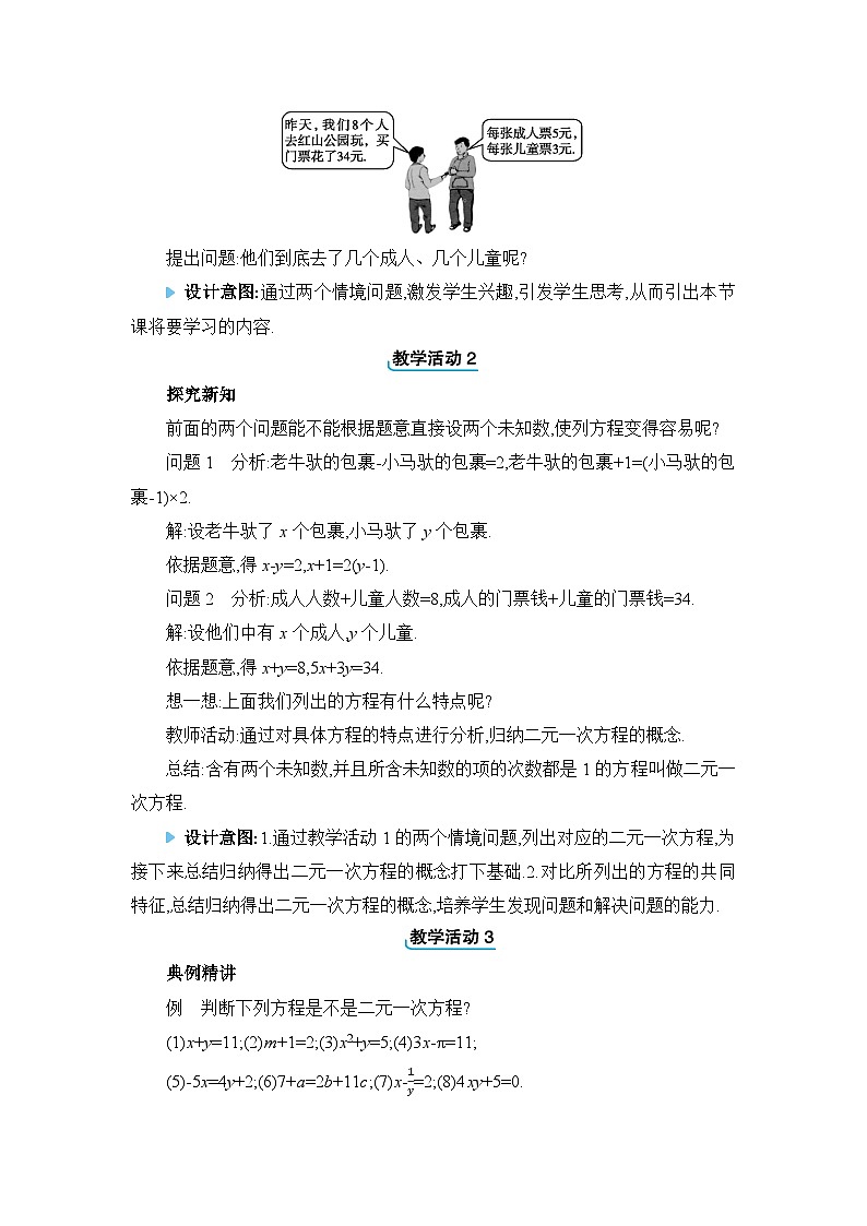 北师大版（2024）八年级数学上册第五章二元一次方程组5.1认识二元一次方程组教案02