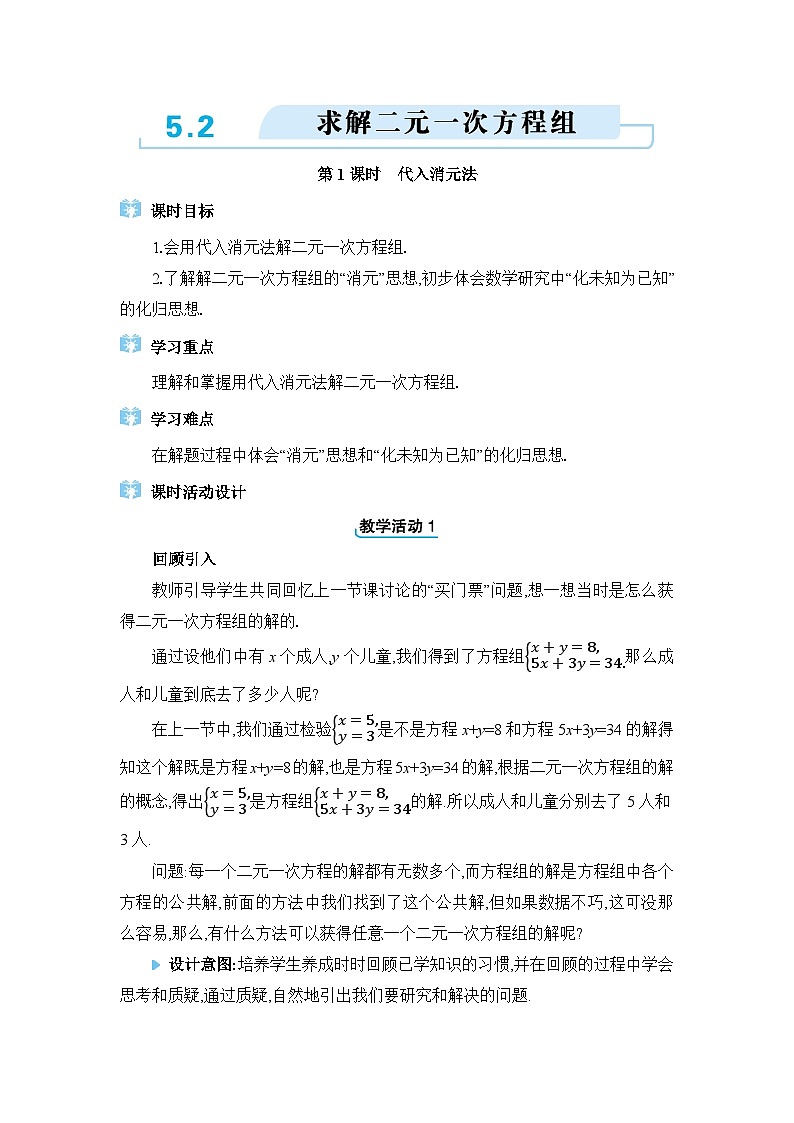 北师大版（2024）八年级数学上册第五章二元一次方程组5.2求解二元一次方程组教案01