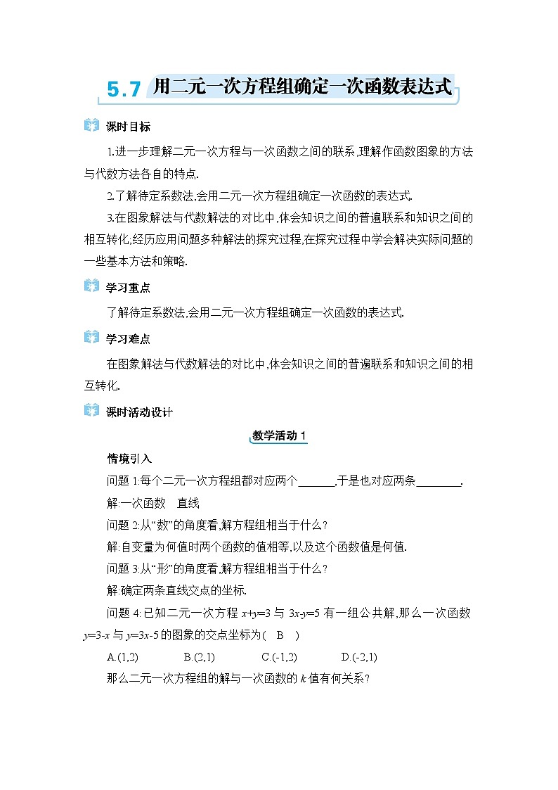 北师大版（2024）八年级数学上册第五章二元一次方程组5.7用二元一次方程组确定一次函数表达式教案第1页
