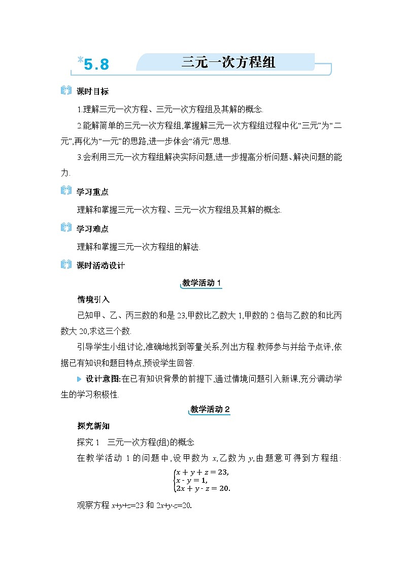 北师大版（2024）八年级数学上册第五章二元一次方程组5.8三元一次方程组教案第1页