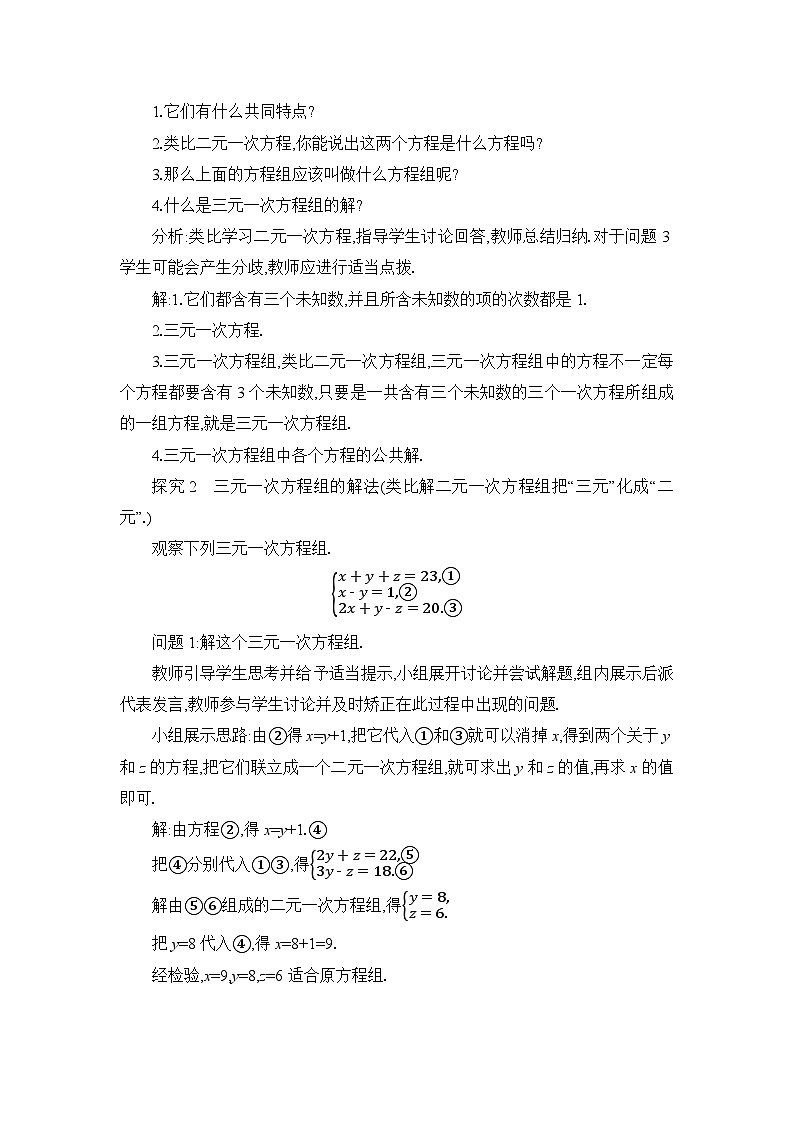 北师大版（2024）八年级数学上册第五章二元一次方程组5.8三元一次方程组教案第2页