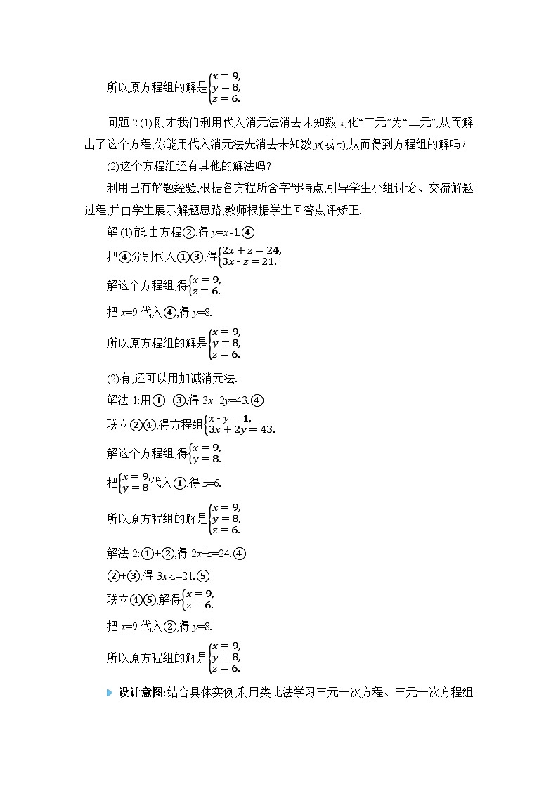 北师大版（2024）八年级数学上册第五章二元一次方程组5.8三元一次方程组教案第3页