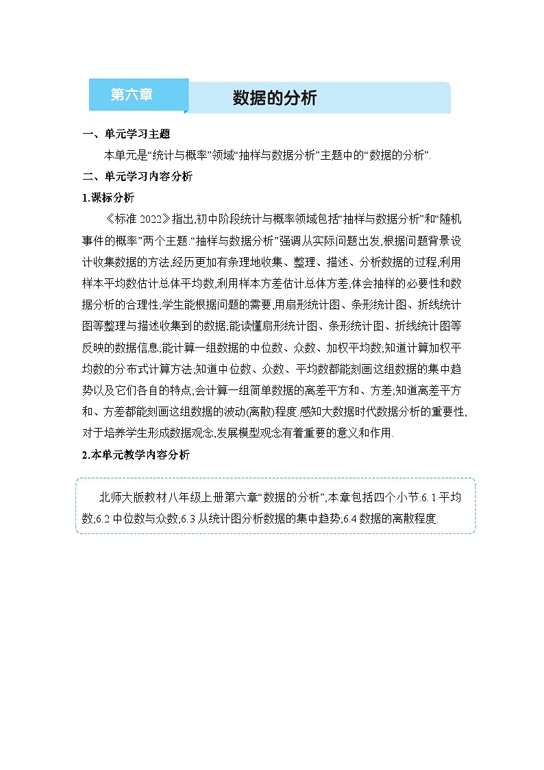 北师大版（2024）八年级数学上册第六章 数据的分析单元整体分析教案01