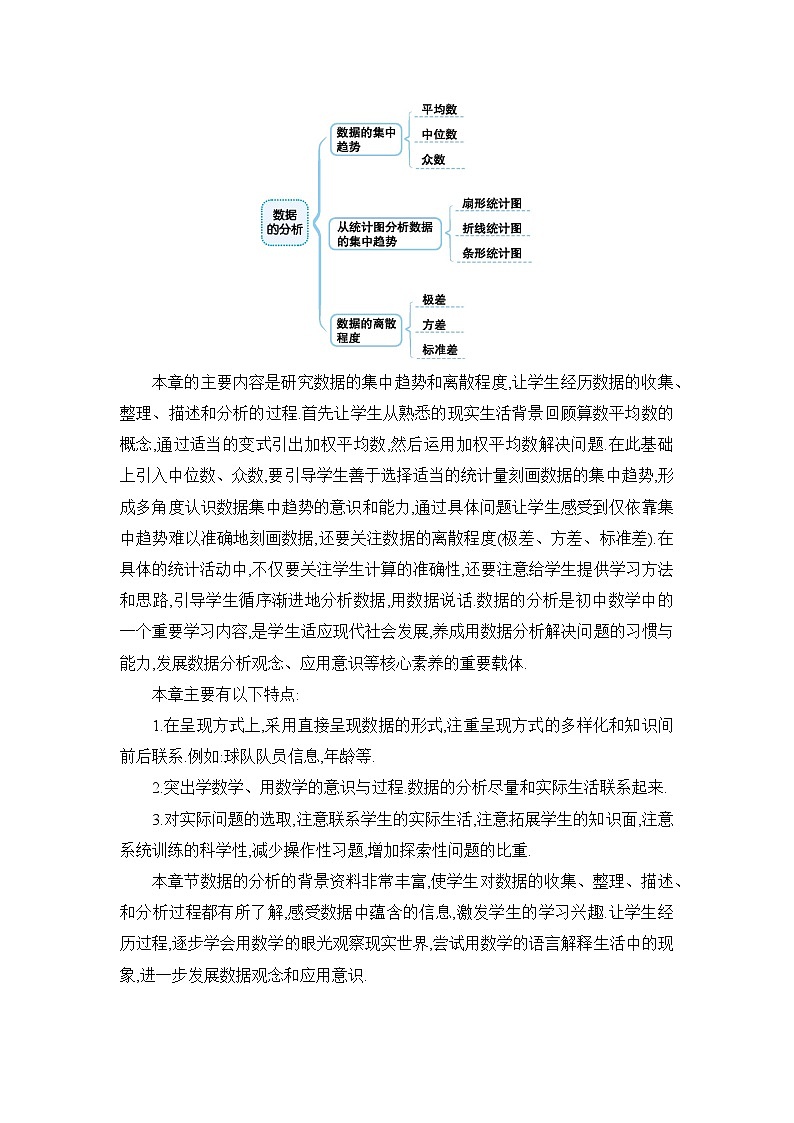 北师大版（2024）八年级数学上册第六章 数据的分析单元整体分析教案02
