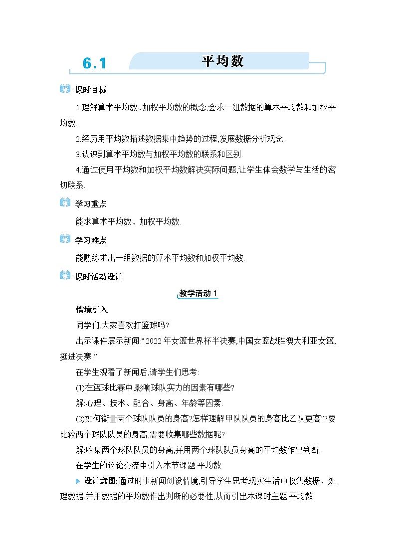 北师大版（2024）八年级数学上册第六章数据的分析6.1平均数教案第1页