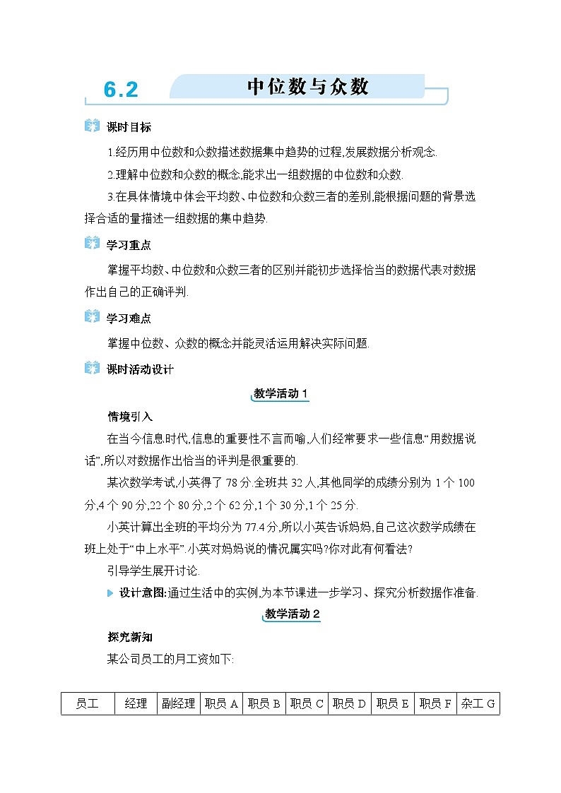 北师大版（2024）八年级数学上册第六章数据的分析6.2中位数和众数教案第1页