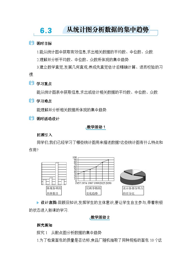 北师大版（2024）八年级数学上册第六章数据的分析6.3从统计图分析数据的集中趋势教案第1页