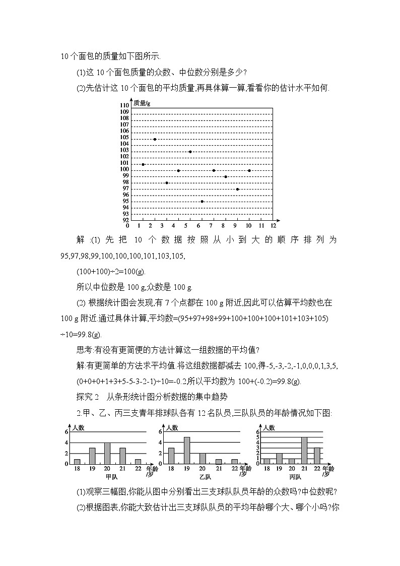 北师大版（2024）八年级数学上册第六章数据的分析6.3从统计图分析数据的集中趋势教案第2页