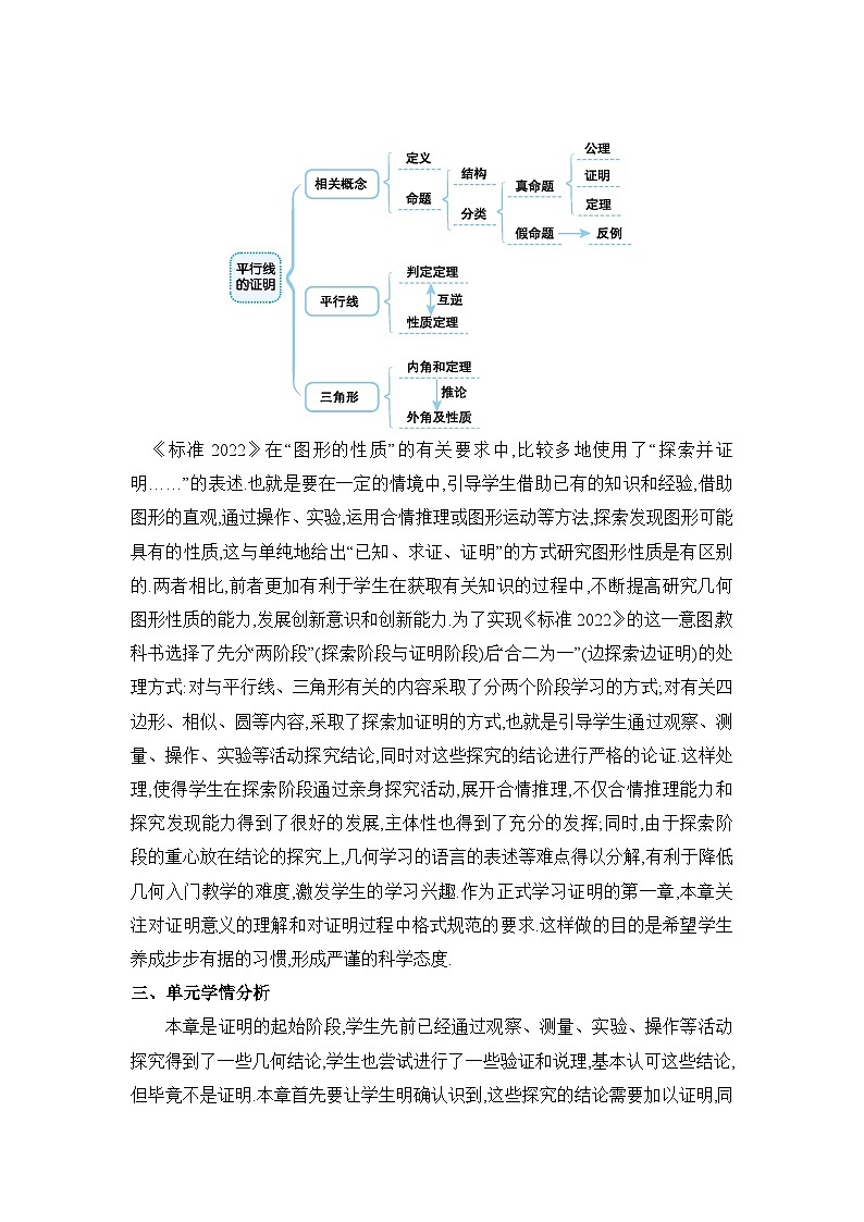 北师大版（2024）八年级数学上册第七章平行线的证明单元整体分析教案第2页
