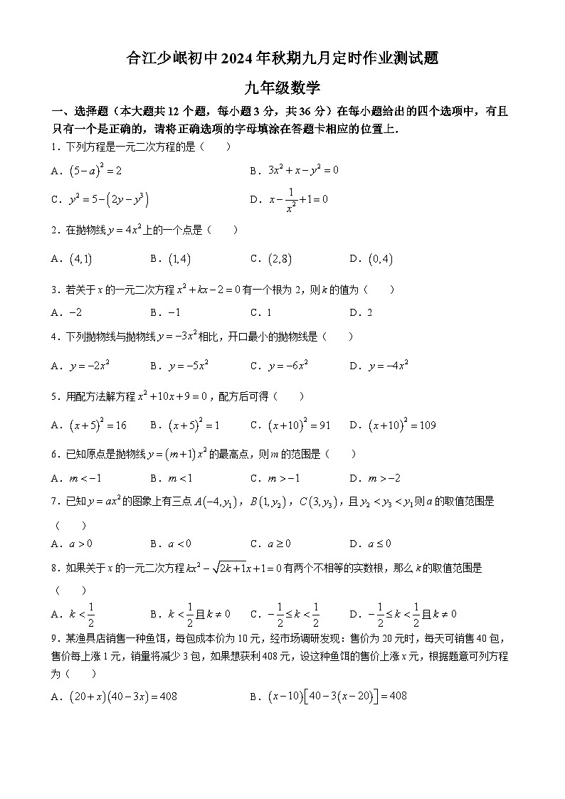 四川省泸州市合江县少岷初中2024-2025学年九年级上学期9月月考数学试题01