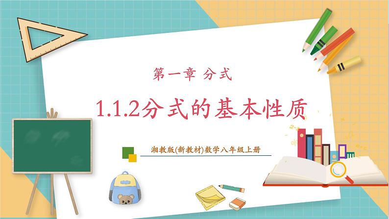 湘教版数学八上1.1.2分式的基本性质（课件+教案+大单元整体教学设计）01