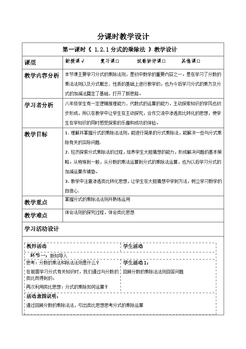 湘教版数学八上1.2.1分式的乘除法（课件+教案+大单元整体教学设计）01