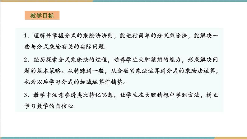 湘教版数学八上1.2.1分式的乘除法（课件+教案+大单元整体教学设计）02