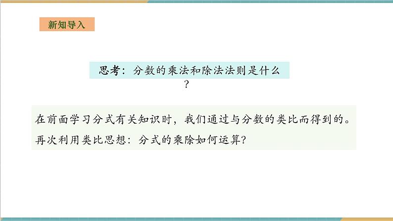 湘教版数学八上1.2.1分式的乘除法（课件+教案+大单元整体教学设计）03