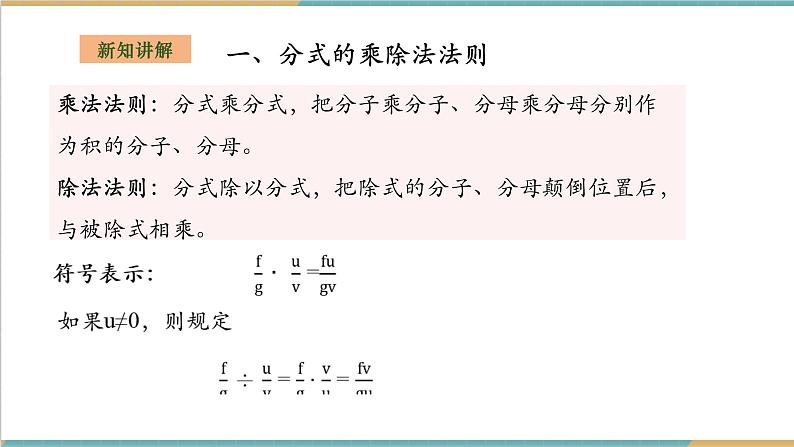 湘教版数学八上1.2.1分式的乘除法（课件+教案+大单元整体教学设计）05