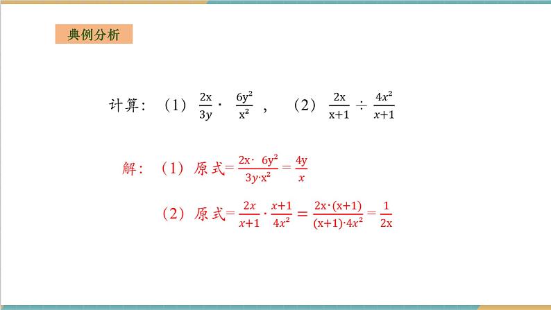 湘教版数学八上1.2.1分式的乘除法（课件+教案+大单元整体教学设计）08