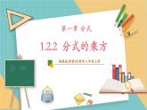 湘教版數(shù)學八上1.2.2分式的乘方（課件+教案+大單元整體教學設計）