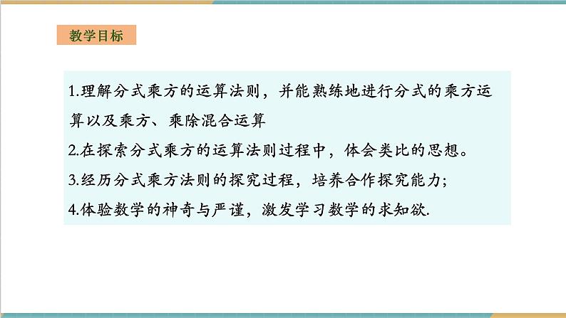 湘教版数学八上1.2.2分式的乘方（课件+教案+大单元整体教学设计）02