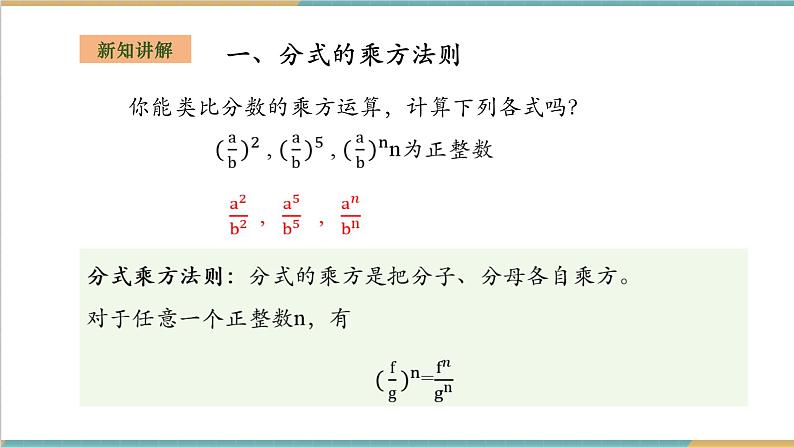 湘教版数学八上1.2.2分式的乘方（课件+教案+大单元整体教学设计）04