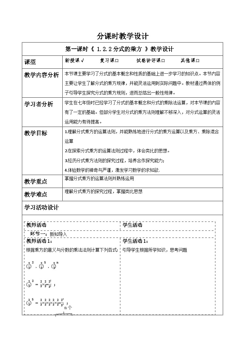 湘教版数学八上1.2.2分式的乘方（课件+教案+大单元整体教学设计）01