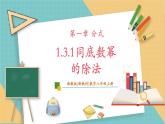 湘教版数学八上1.3.1同底数幂的除法（课件+教案+大单元整体教学设计）