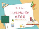 湘教版数学八上1.3.3整数指数幂的运算法则（课件+教案+大单元整体教学设计）