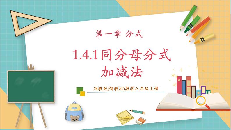 1.4.1同分母分式加减法第1页