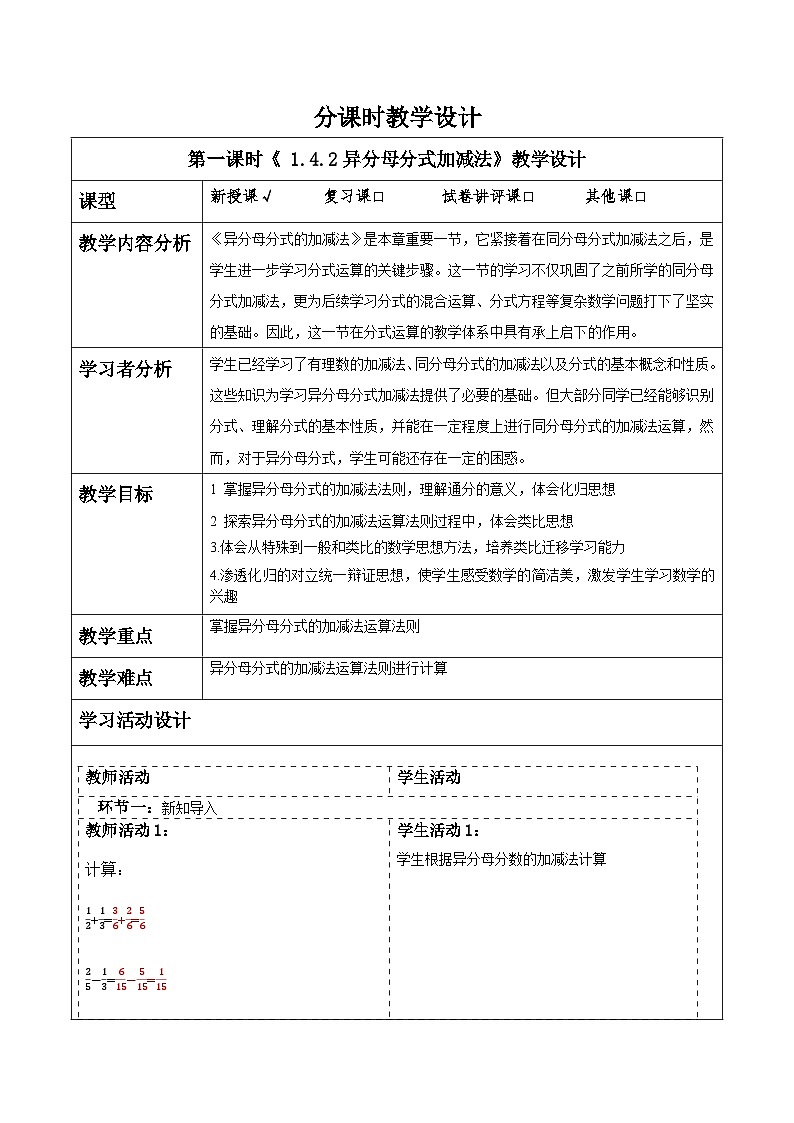 1.4.2异分母分式加减法第1页