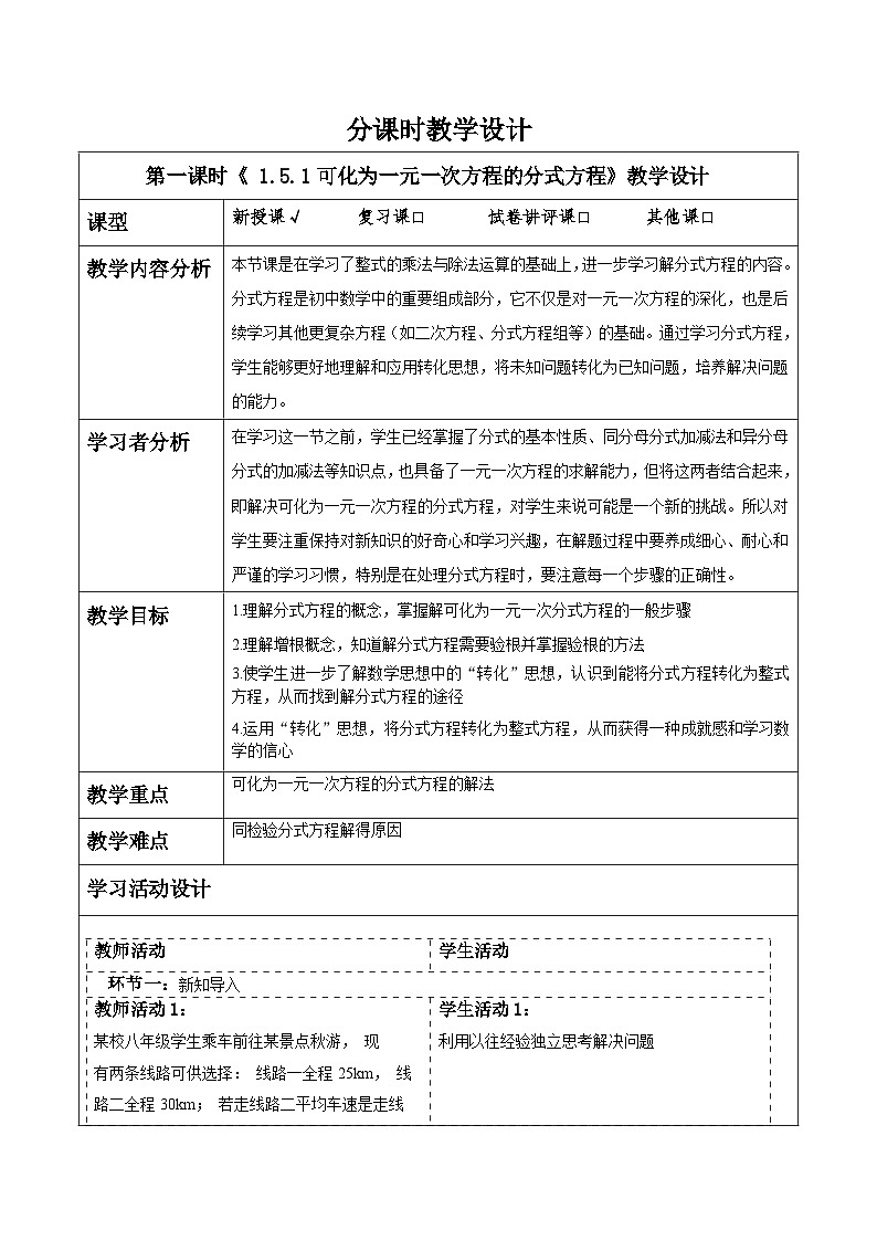 湘教版数学八上1.5.1可化为一元一次方程的分式方程（课件+教案+大单元整体教学设计）01