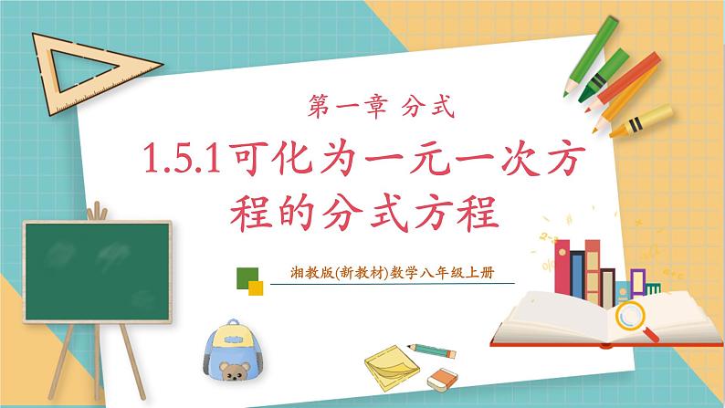 湘教版数学八上1.5.1可化为一元一次方程的分式方程（课件+教案+大单元整体教学设计）01