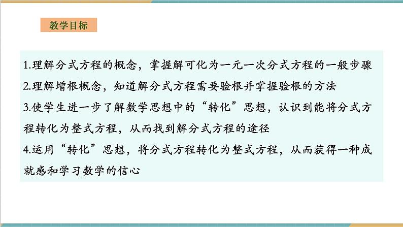 湘教版数学八上1.5.1可化为一元一次方程的分式方程（课件+教案+大单元整体教学设计）02