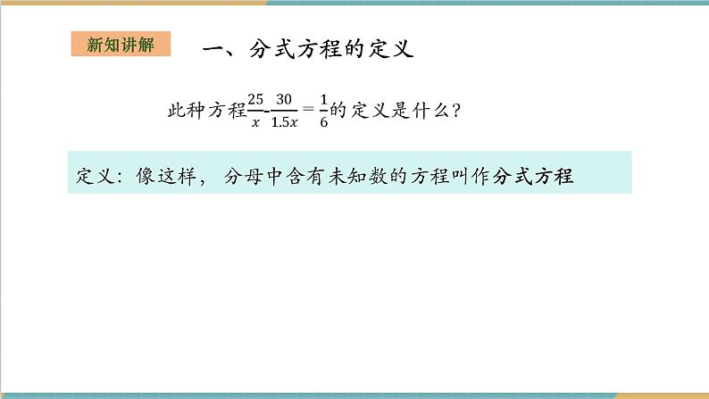 湘教版数学八上1.5.1可化为一元一次方程的分式方程（课件+教案+大单元整体教学设计）05