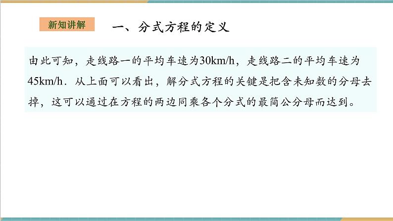 湘教版数学八上1.5.1可化为一元一次方程的分式方程（课件+教案+大单元整体教学设计）07